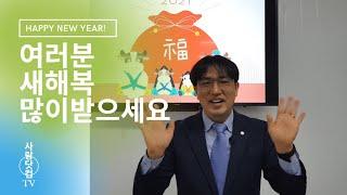 이용우 목사 새해 인사-새해복많이받으세요!