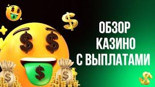 Обзор казино с выплатами | Рейтинг казино онлайн с выплатами #обзорказино #казиносвыплатами