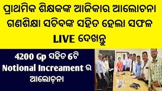 ପ୍ରାଥମିକ ଶିକ୍ଷକଙ୍କ ଆଜିକାର ଆଲୋଚନା ଗଣଶିକ୍ଷା ସଚିବଙ୍କ ସହିତ ହେଲା ସଫଳ LIVEଦେଖନ୍ତୁ 4200GP ସହିତ 6 Incremeant