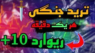 گارانتی  استراتژی اسکلپ ۱۰۰% اسمارت مانی | لایو ترید روی تمام بازار های مالی | SMC