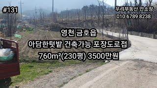 영천 금호읍 아담한텃밭 건축가능 포장도로접 760m²(230평)3500만원