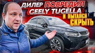 Дилер повредил Geely Tugella и пытался скрыть