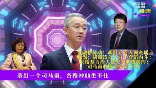 金融帮异动！胡舒立卷入调查谣言漩涡；胡锦涛公子白手套陷内斗；朱镕基力捧大佬突失联遭刑拘；司马南敢把皇帝拉下马