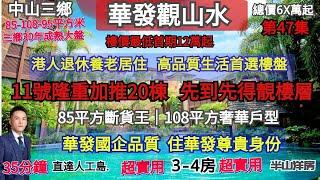 中山三鄉【華發觀山水】總價6X萬起 港人退休居住高品質養老首選樓盤 20棟加推 85-108平方  樓下商業配套滿足日常生活  華發國企品牌  住華發尊貴身份