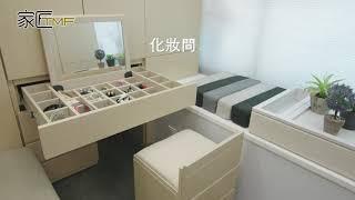 家匠TMF 全隱藏式傢俬訂造系列