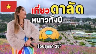 ดาลัด เมืองที่อากาศดีที่สุดในเวียดนาม | เที่ยวเวียดนามแบบทัวร์ส่วนตัว4วัน3คืน ดาลัด ญาจาง ep2