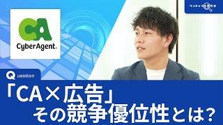 サイバーエージェント｜ワンキャリ企業ラボ_企業説明会