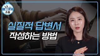 [#소송] 실질적 답변서 작성하는 방법 「나홀로 소송」