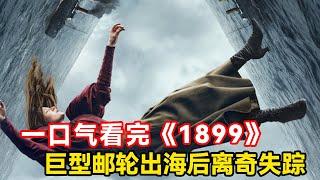 一口气看完《1899》，巨型邮轮出海后离奇失踪，4个月后又莫名出现在公海，船上1423位乘客仅剩一名小孩！【特叔说剧】