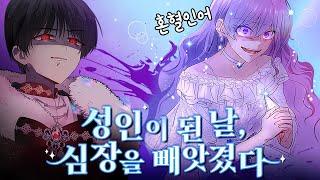 2년 뒤 심장을 뺏기고 죽을 운명을 바꿔라! 인어의 회귀 복수 로판 | 당신이 원하는 게 제 심장인가요