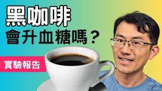 【血糖實測】黑咖啡升血糖嗎？實測大杯美式咖啡血糖變化，究竟喝咖啡會升血糖嗎 #順糖人生