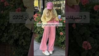 3 تنسيقات أنيقة صيفية من شي ان 2025 #fashion #fashion2025 #shein #موضة #ستايلات #تنسيقات