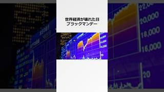 皆が知らない「ブラックマンデー」の雑学#暴落 #投資 #nisa