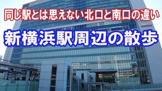 新横浜駅周辺の紹介　2023年4月