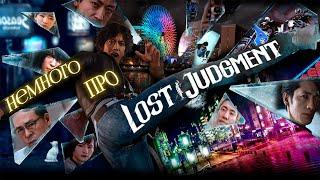 Немного Про Lost Judgment/лучшая игра во франшизе?