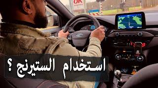 كيف استخدم الدركسون الستيرنج _تعليم السياقة