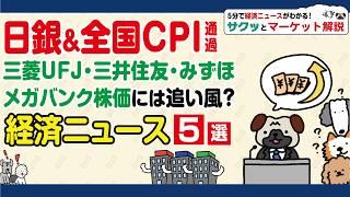 イラン核施設攻撃で三菱重工業・川崎重工業動向は？/日本製鉄USスチール買収完了/CPI・日銀通過で三菱UFJの株価は？/ソフトバンク×TSMC/正露丸関連報道で大幸薬品続伸【サクッとマーケット解説】