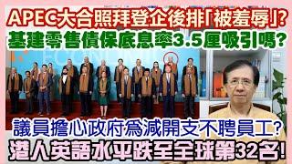 【每日新聞評述】18/11/2024(23:05分) 基建零售債保底息率3.5厘吸引嗎?／議員擔心政府為減開支不聘員工?／APEC大合照拜登企後排｢被羞辱｣?／港人英語水平跌至全球第32名！／