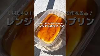 [Lazy pudding] Just 4 ingredients! Super easy pudding you can make in the microwave  It has a st...