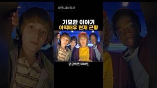 기묘한 이야기 아역배우 현재 근황