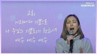 교회 + 거리마다 기쁨으로 +  나 주님의 기쁨되기 원하네 + 예수 예수 예수 |  HisWorship 우미쉘