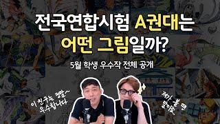 전국 그린섬 연합시험 A를 받은 그림은 과연 어떤 그림?! 고득점 포인트는?! / #기초디자인 #기초조형 #미대입시