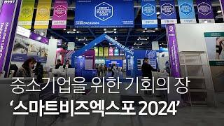 같이 나누고 함께 성장하는 ‘스마트비즈엑스포 2024’