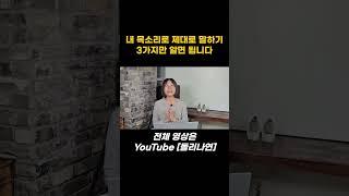 김나연의 보이스스타일링 - 내 목소리로 말하는 3가지 방법