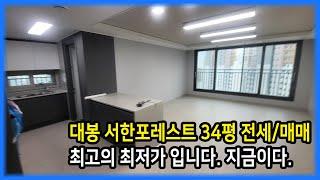 대봉 서한포레스트 최저가 34평 전세 매매 지금이 적당한 때입니다