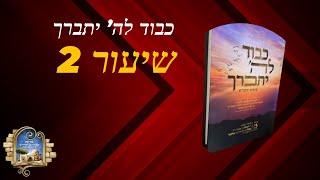 כבוד לה" יתברך - שיעור חזק על קדושת בית הכנסת -  עופר א.