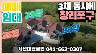 {매물번호1-827}바다 약 130m, 창리포구 3채주택 동시에 임대/매매입니다. 서산대표공인중개사매물안내.