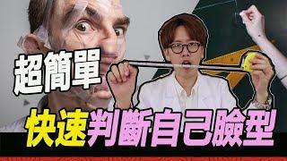 【粘阿彬】三分鐘快速判斷自己是屬於什麼臉型!!｜揚棄｜粘鴻彬