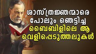 ശാസ്ത്രജ്ഞന്മാരെ പോലും ഞെട്ടിച്ച ബൈബിളിലെ ആ വെളിപ്പെടുത്തലുകള്‍ | Holy Bible | Info Tiles