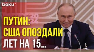 Президент России Владимир Путин о попытках США сдержать развитие Китая