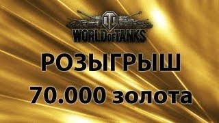 Розыгрыш премиум аккаунтов (голды) в World of Tanks