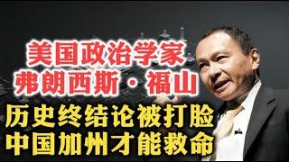 斯坦福大学教授弗朗西斯·福山被现实打脸后深刻反思！三分之二中国+三分之一加州才是出路！| 伊拉克战争 | 金融危机 | 自由民主 | 社会主义 | 寡头转向 | 全球化 | 觉醒文化 |