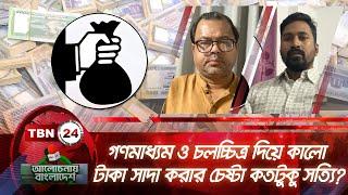 গণমাধ্যম ও চলচ্চিত্র দিয়ে কালো টাকা সাদা করার চেষ্টা কতটুকু সত্যি? | Alochonay Bangladesh 07.2 Media