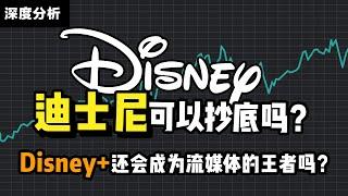 投资Disney(DIS股票)必看！迪士尼合理估值是多少？流媒体Disney+为何增速放缓？奈飞Netflix和迪士尼Disney谁会成为流媒体的王者？