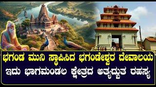 ಭಗಂಡ ಮುನಿ ಸ್ಥಾಪಿಸಿದ ಭಗಂಡೇಶ್ವರ ದೇವಾಲಯ| ಮೂರು ನದಿಗಳ ತ್ರಿವೇಣಿ ಸಂಗಮ ಅದೆಷ್ಟು ಅದ್ಬುತ | NAMMA NAMBIKE |