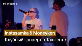 За деньги да: концерт Instasamka и Moneyken в Ташкенте