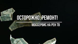 Осторожно, ремонт! МОССЕРВИС на РЕН ТВ