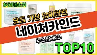 네이처카인드 추천 판매순위 Top10 || 가격 평점 후기 비교