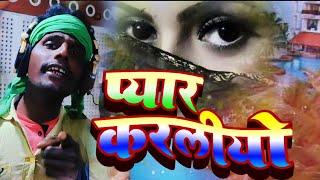 प्यार करलीयो अपनागे दम पर | Rajak raj |pyar ke liye apna ke Dam per #naya Maithili song #sad song