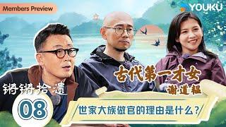 【锵锵拾遗】EP8 世家大族做官的理由是什么？   | 锵锵行天下，江南之行汇编拾遗 | 窦文涛/许子东/徐累/周奇墨/林玮婕 |优酷纪实人文 YOUKU DOCUMENTARY