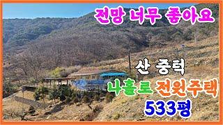 큰길1703.부곡면 산 중턱  저렴한 전원주택 533평 (2억1,500만원) 휴양주택,요양주택 #부곡면전원주택#창녕부동산#창녕전원주택