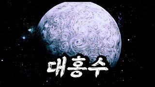 《타락한 인간들》을 초토화시켜 〃지구〃를 리셋한 『창조주』