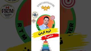 ترید و شانس؟ #rtm #آموزش_تحلیل_تکنیکال #bitcoin