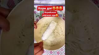 #корндог #корейскаяеда #хрустящий #самыйпростойрецепт #готовимдома #айдана #қазақшарецепт