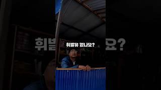 네팔 산골오지 주유소를 갔는데 기름이 없다