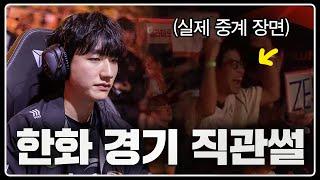 LCK 우승팀 정글러가 직접 초대해준 한화생명e스포츠 vs T1 경기 직관썰